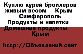 Куплю курей бройлеров живым весом. - Крым, Симферополь Продукты и напитки » Домашние продукты   . Крым